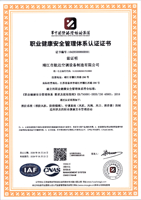 职业健康安全管理体系认证证书.png